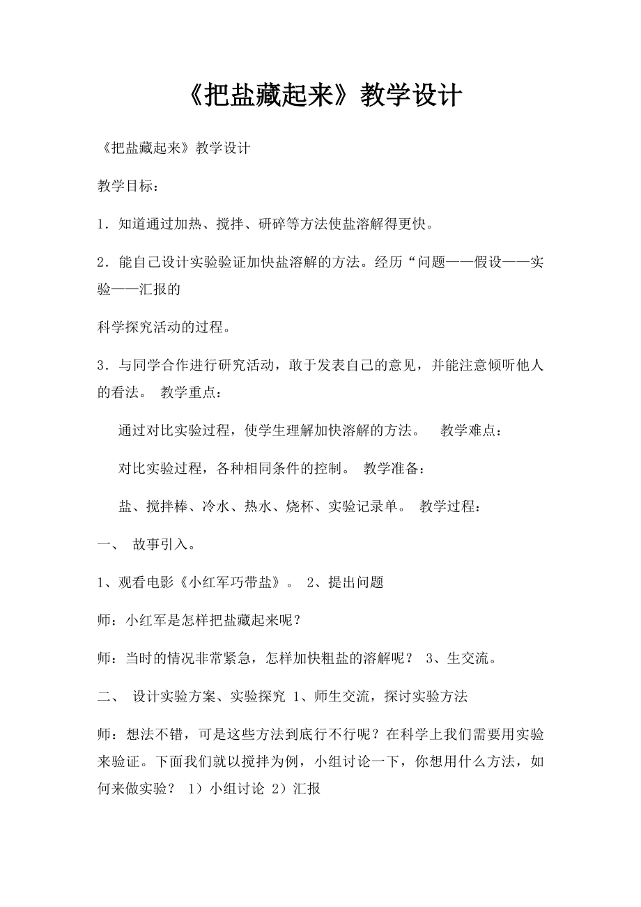 《把盐藏起来》教学设计.docx_第1页