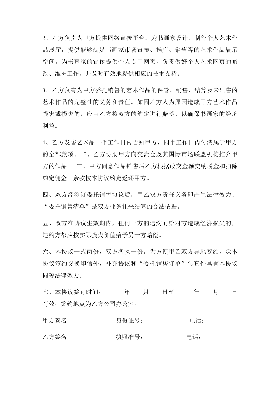 书画艺术品委托销售协议书(1).docx_第2页