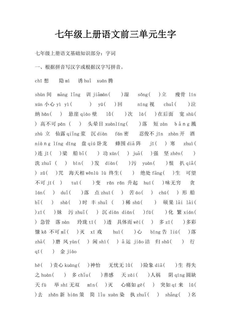 七年级上册语文前三单元生字.docx_第1页