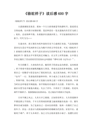 《骆驼祥子》读后感600字.docx