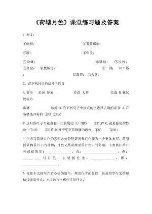 《荷塘月色》课堂练习题及答案.docx