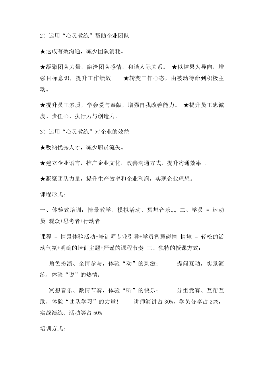 《心灵教练卓越团队训练营》周斌.docx_第2页