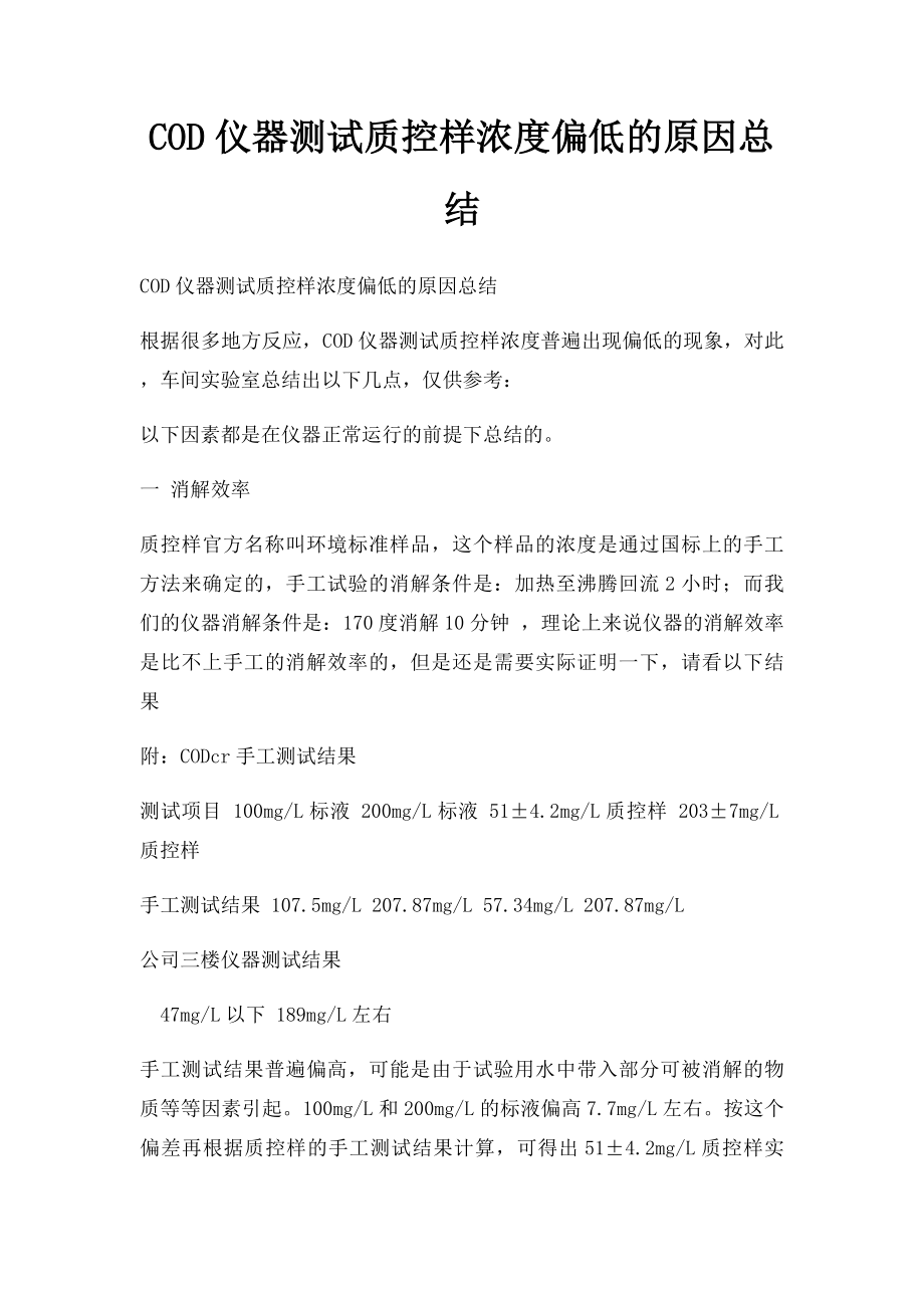 COD仪器测试质控样浓度偏低的原因总结.docx_第1页