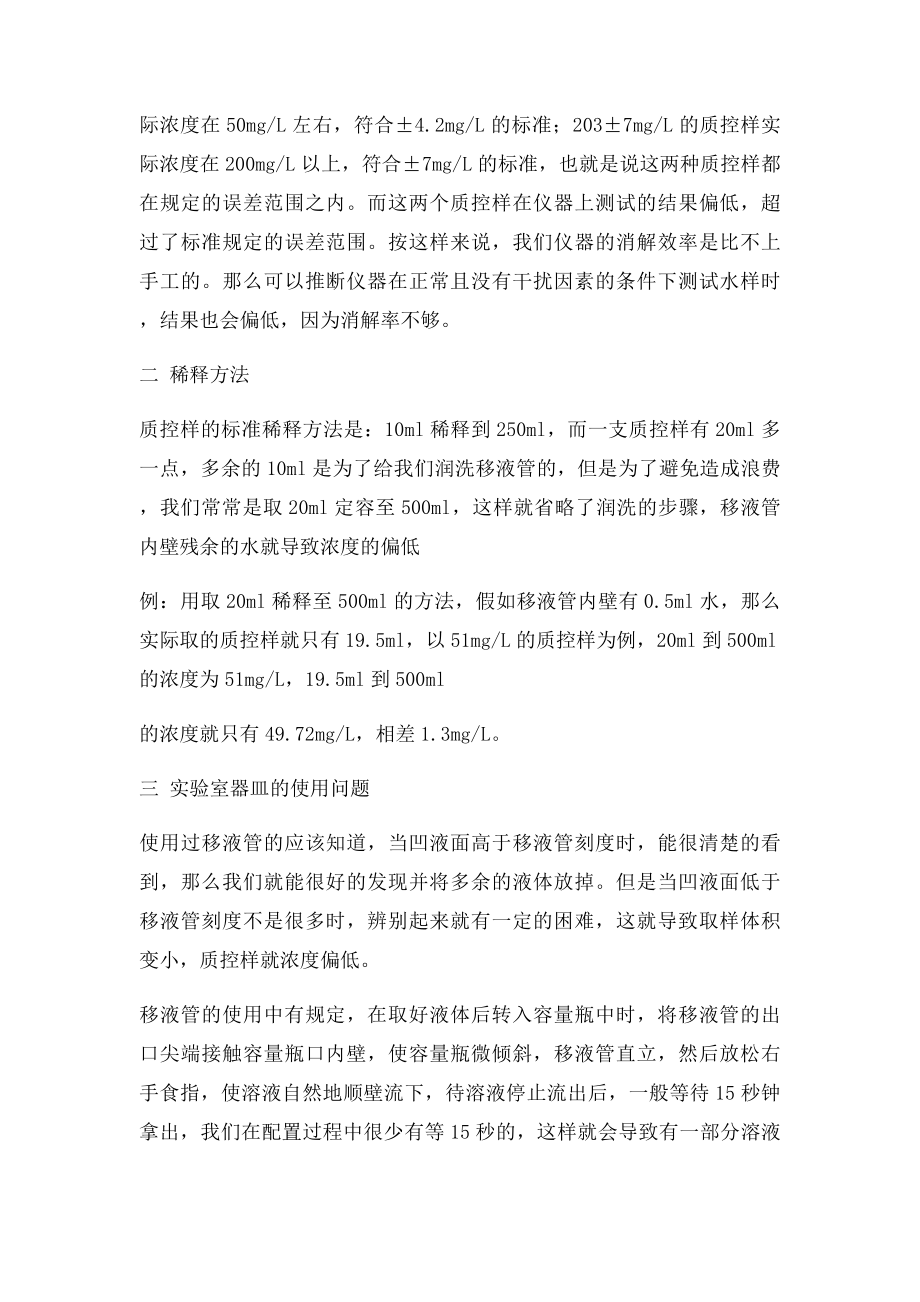 COD仪器测试质控样浓度偏低的原因总结.docx_第2页