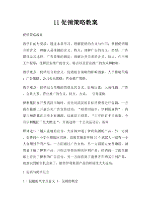 11促销策略教案.docx