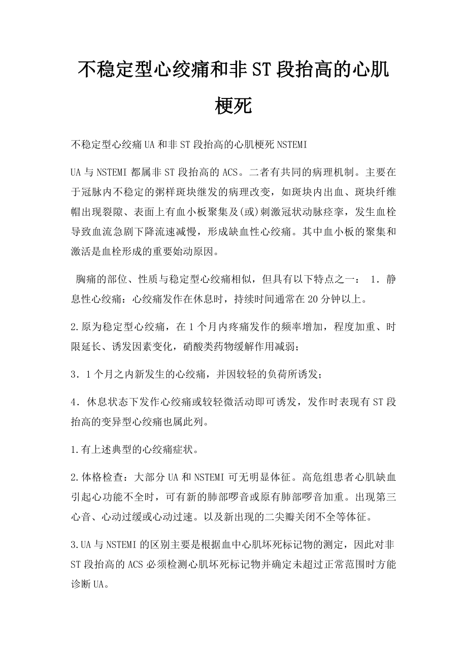 不稳定型心绞痛和非ST段抬高的心肌梗死.docx_第1页