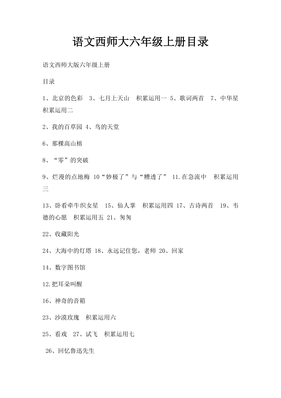 语文西师大六年级上册目录.docx_第1页