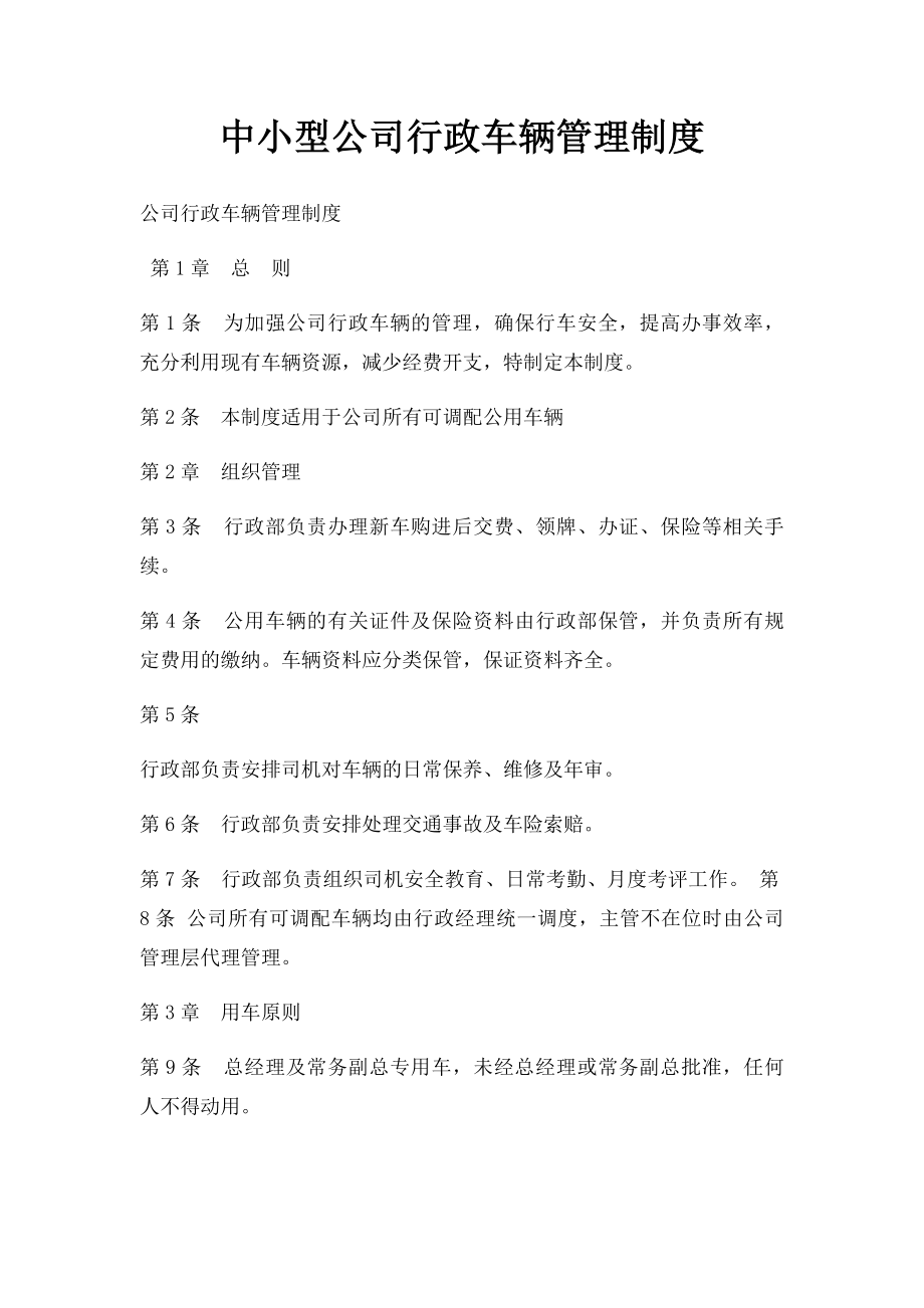 中小型公司行政车辆管理制度.docx_第1页