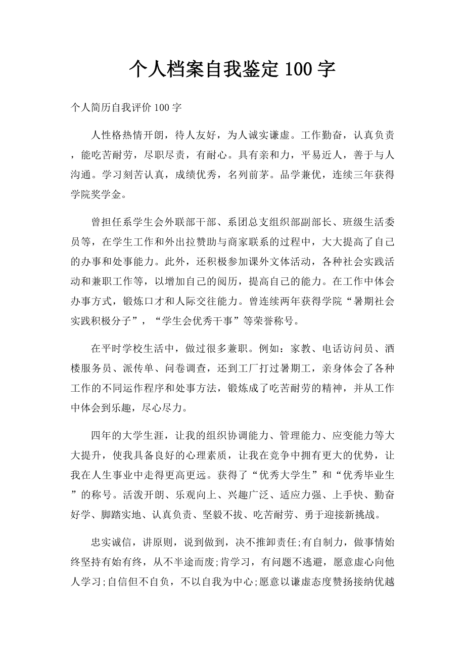 个人档案自我鉴定100字.docx_第1页