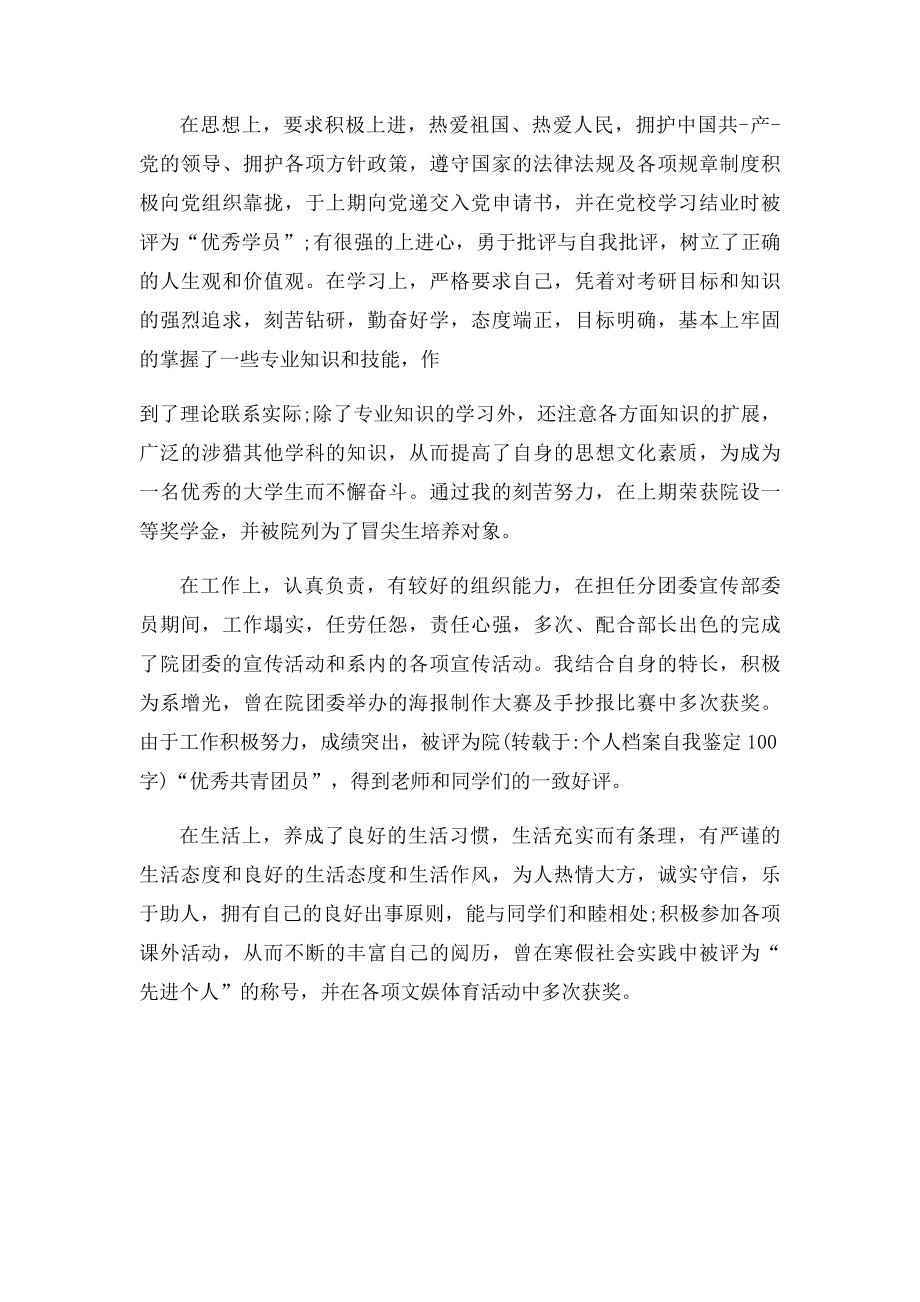 个人档案自我鉴定100字.docx_第3页