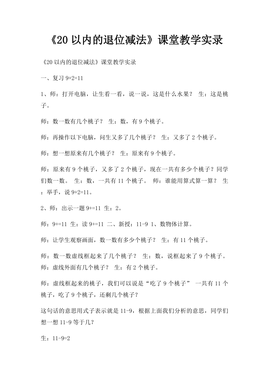 《20以内的退位减法》课堂教学实录.docx_第1页