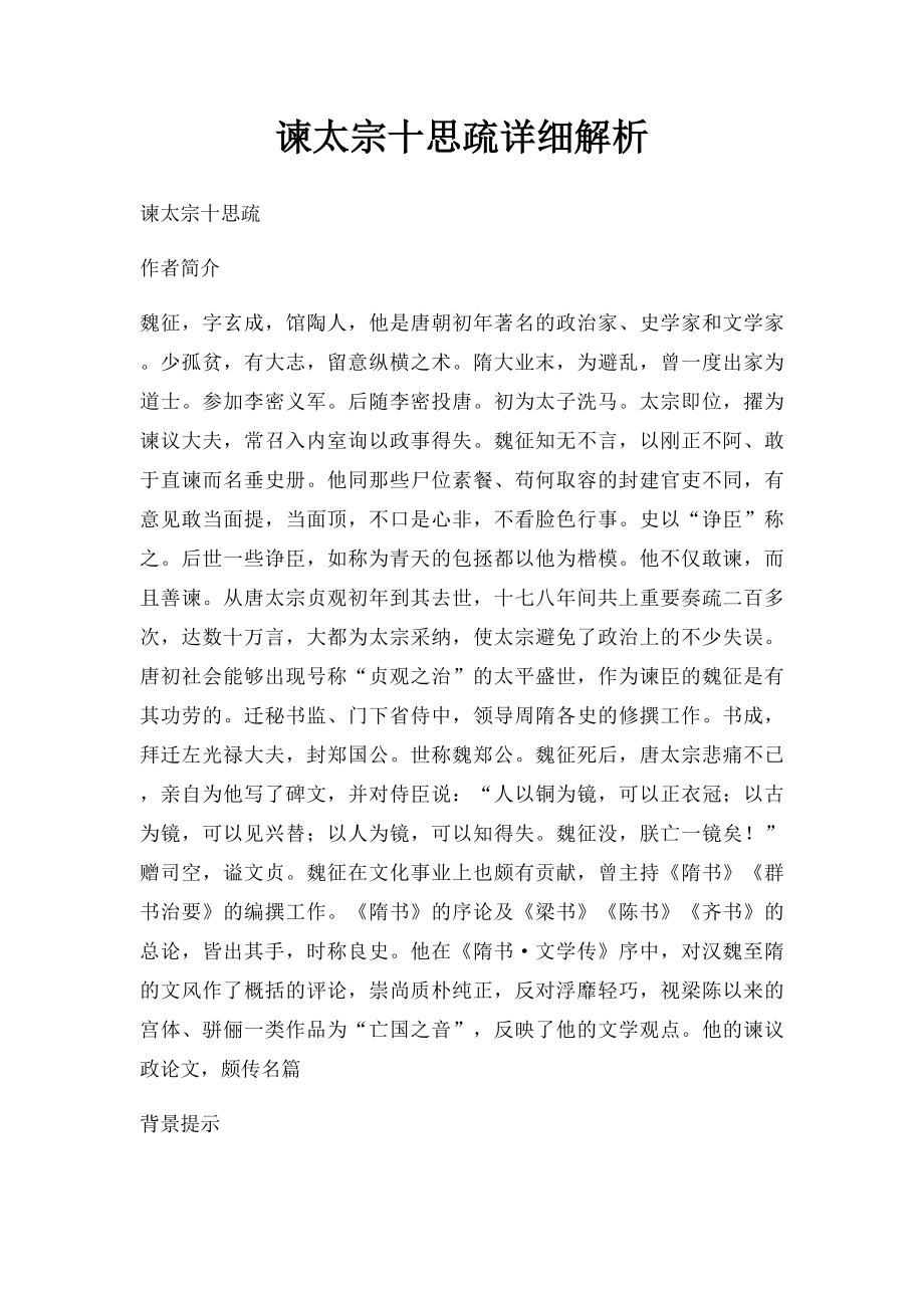 谏太宗十思疏详细解析.docx_第1页