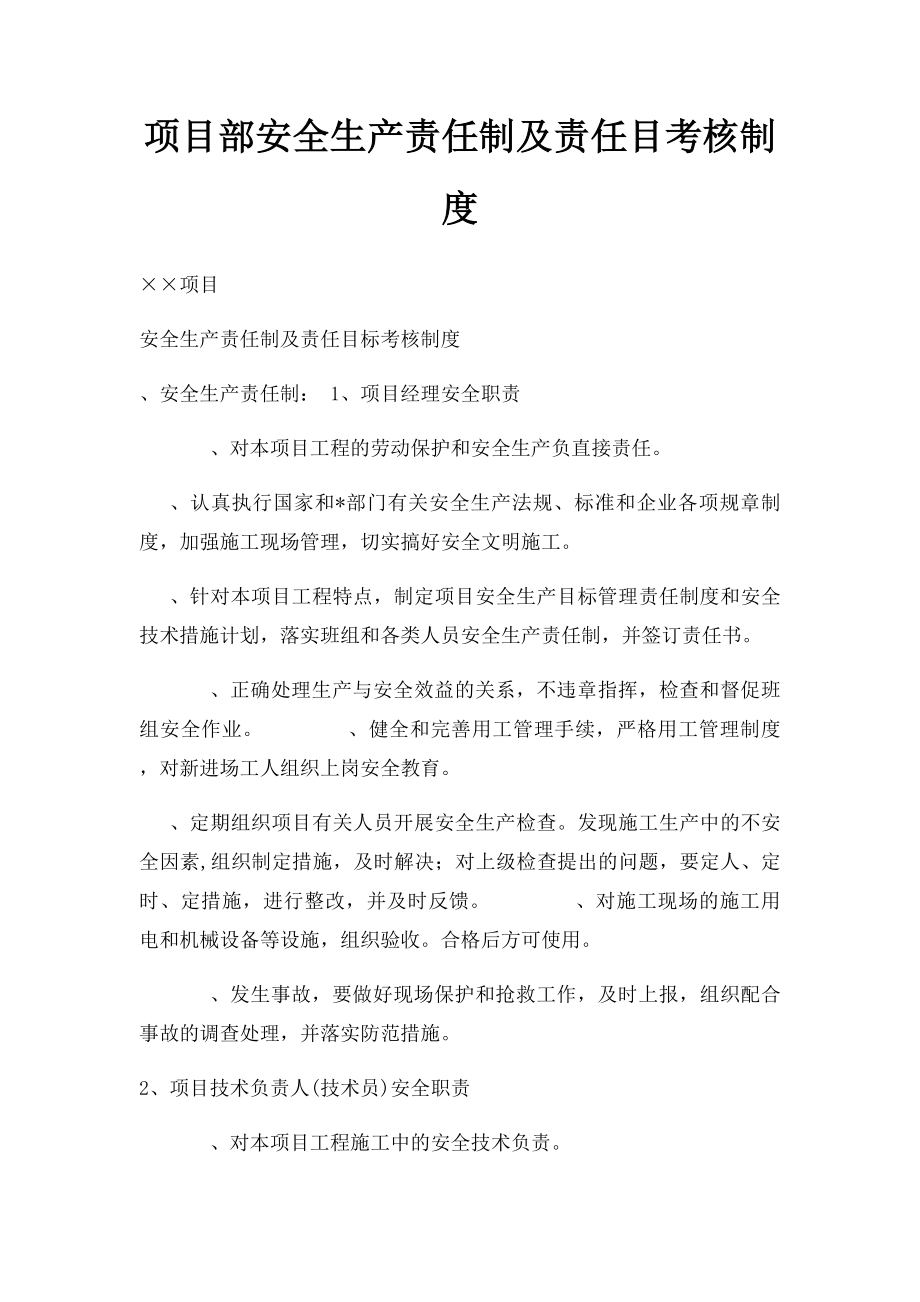 项目部安全生产责任制及责任目考核制度.docx_第1页