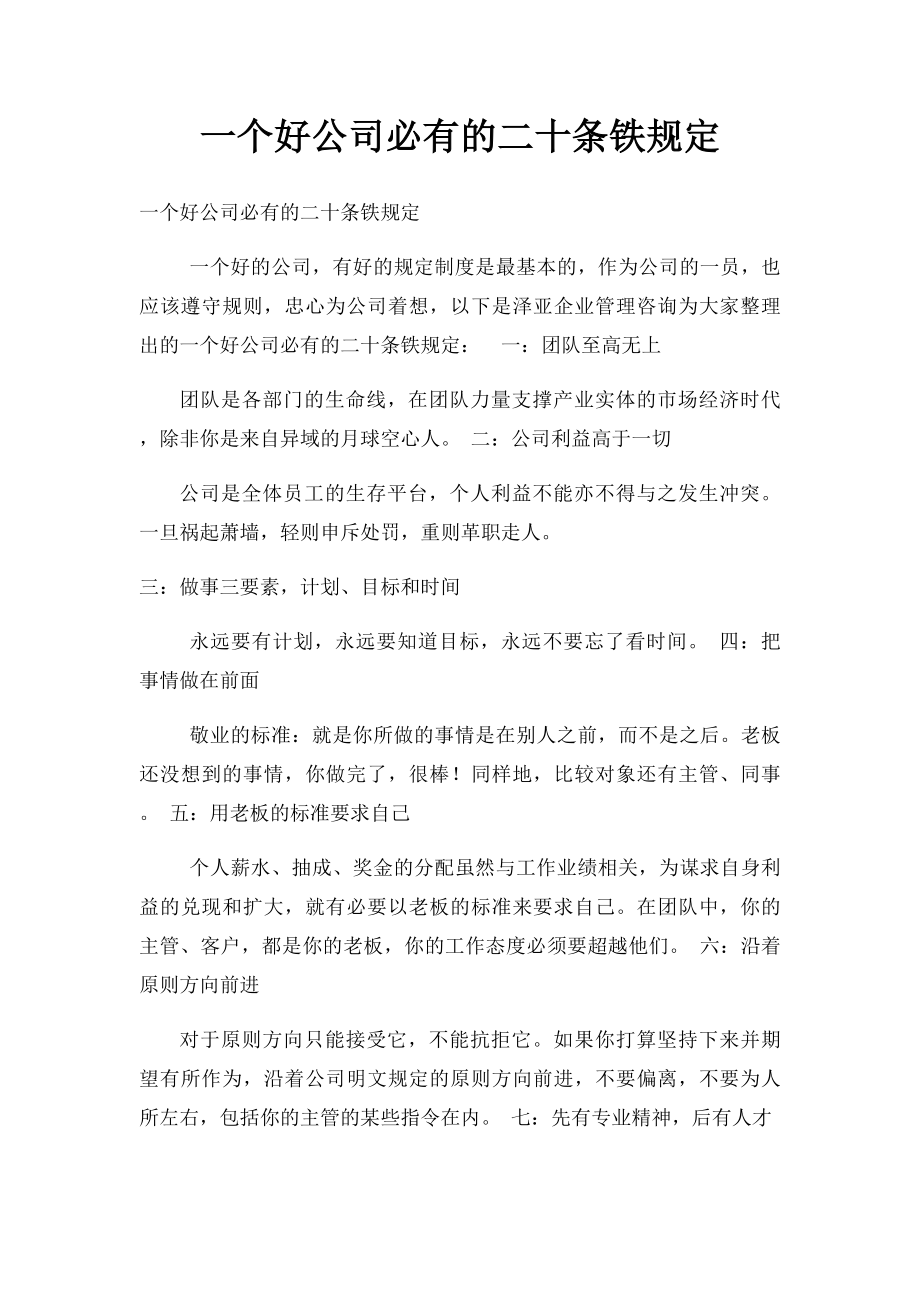 一个好公司必有的二十条铁规定.docx_第1页