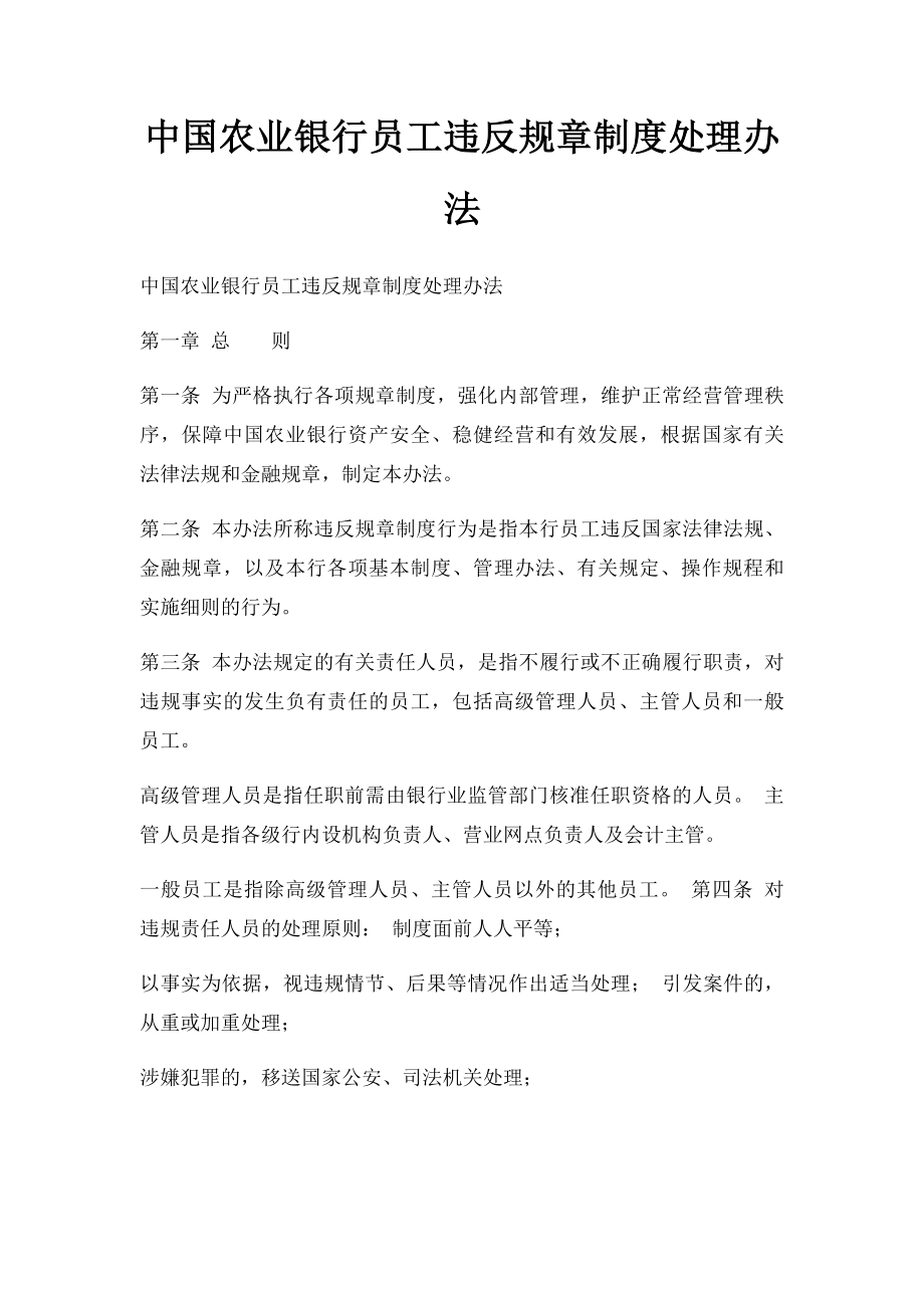 中国农业银行员工违反规章制度处理办法.docx_第1页