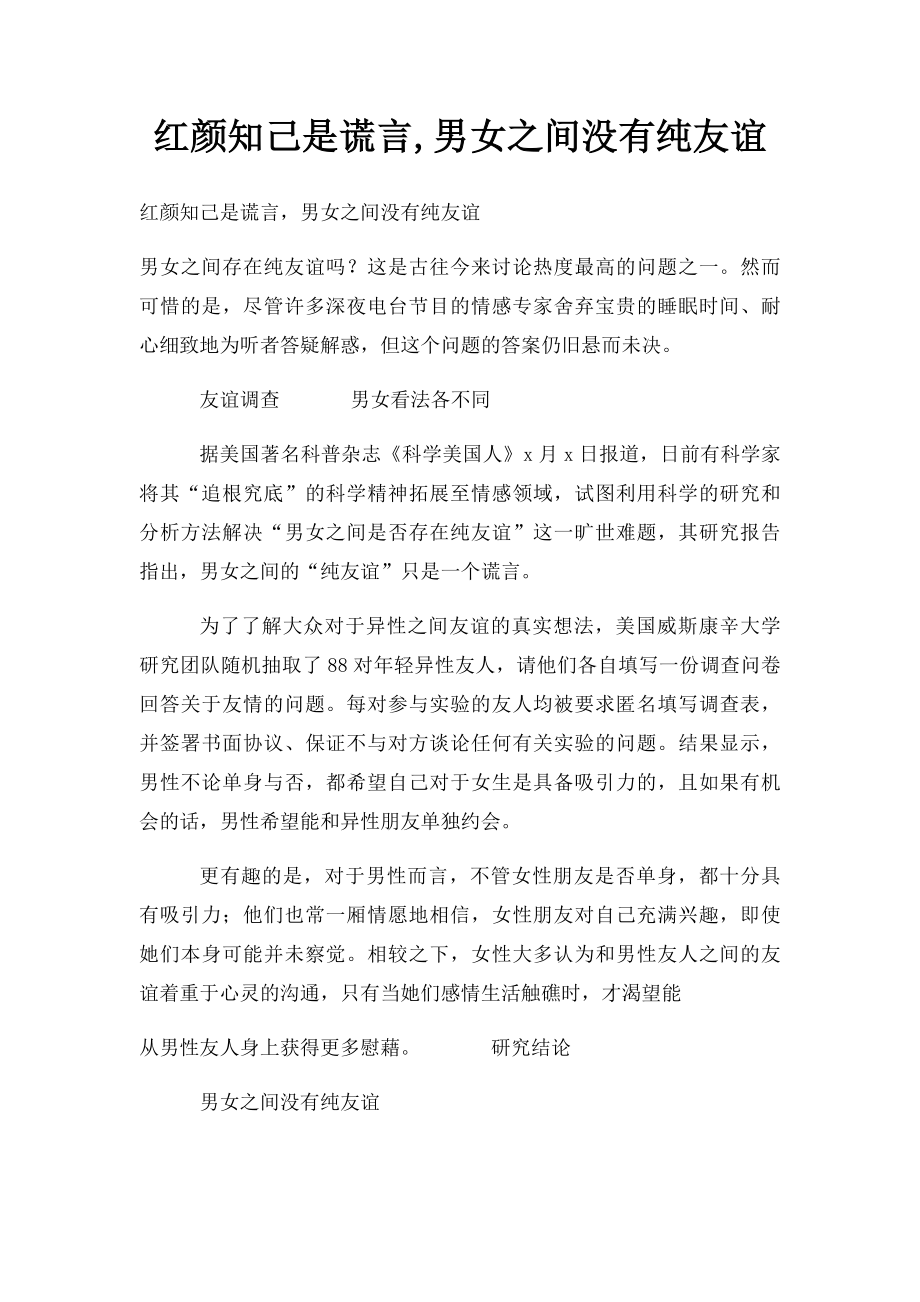 红颜知己是谎言,男女之间没有纯友谊.docx_第1页