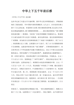 中华上下五千年读后感(1).docx