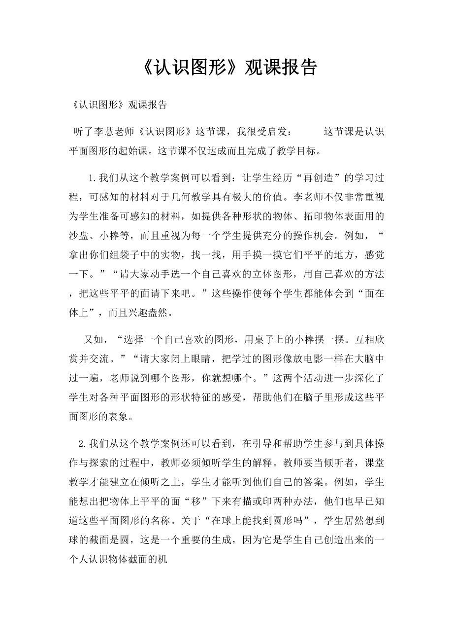 《认识图形》观课报告.docx_第1页