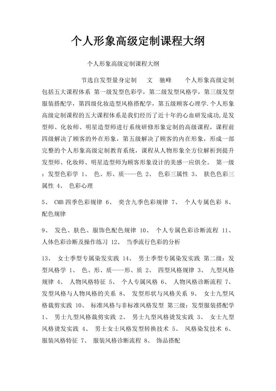 个人形象高级定制课程大纲.docx_第1页