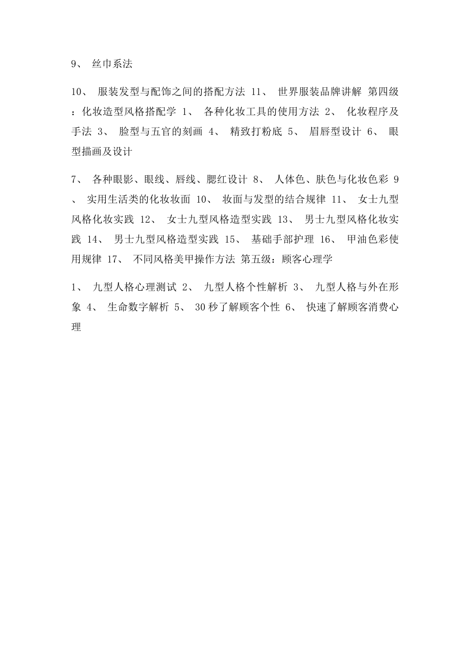 个人形象高级定制课程大纲.docx_第2页