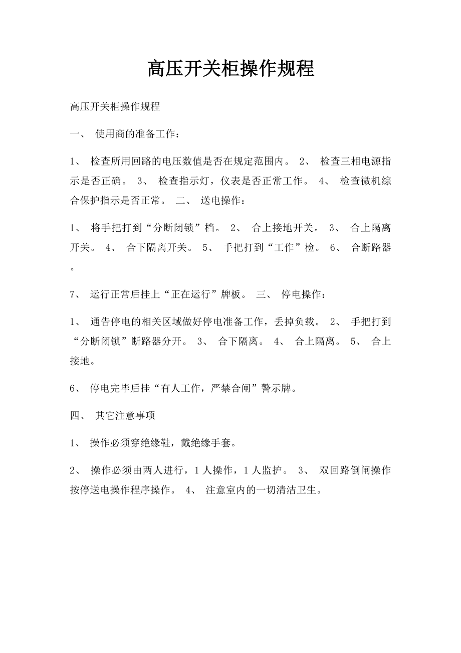 高压开关柜操作规程.docx_第1页