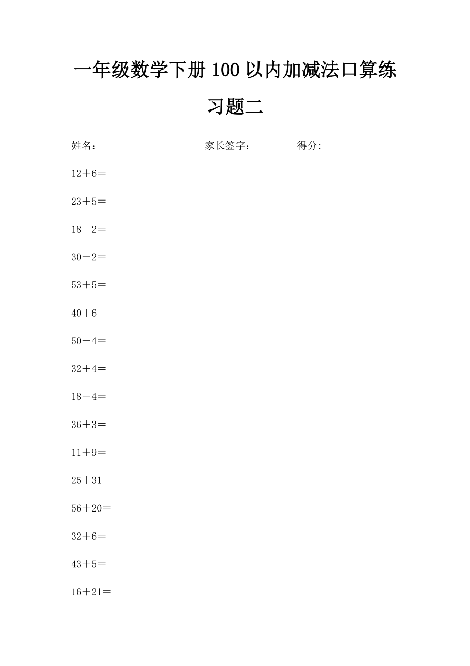 一年级数学下册100以内加减法口算练习题二.docx_第1页