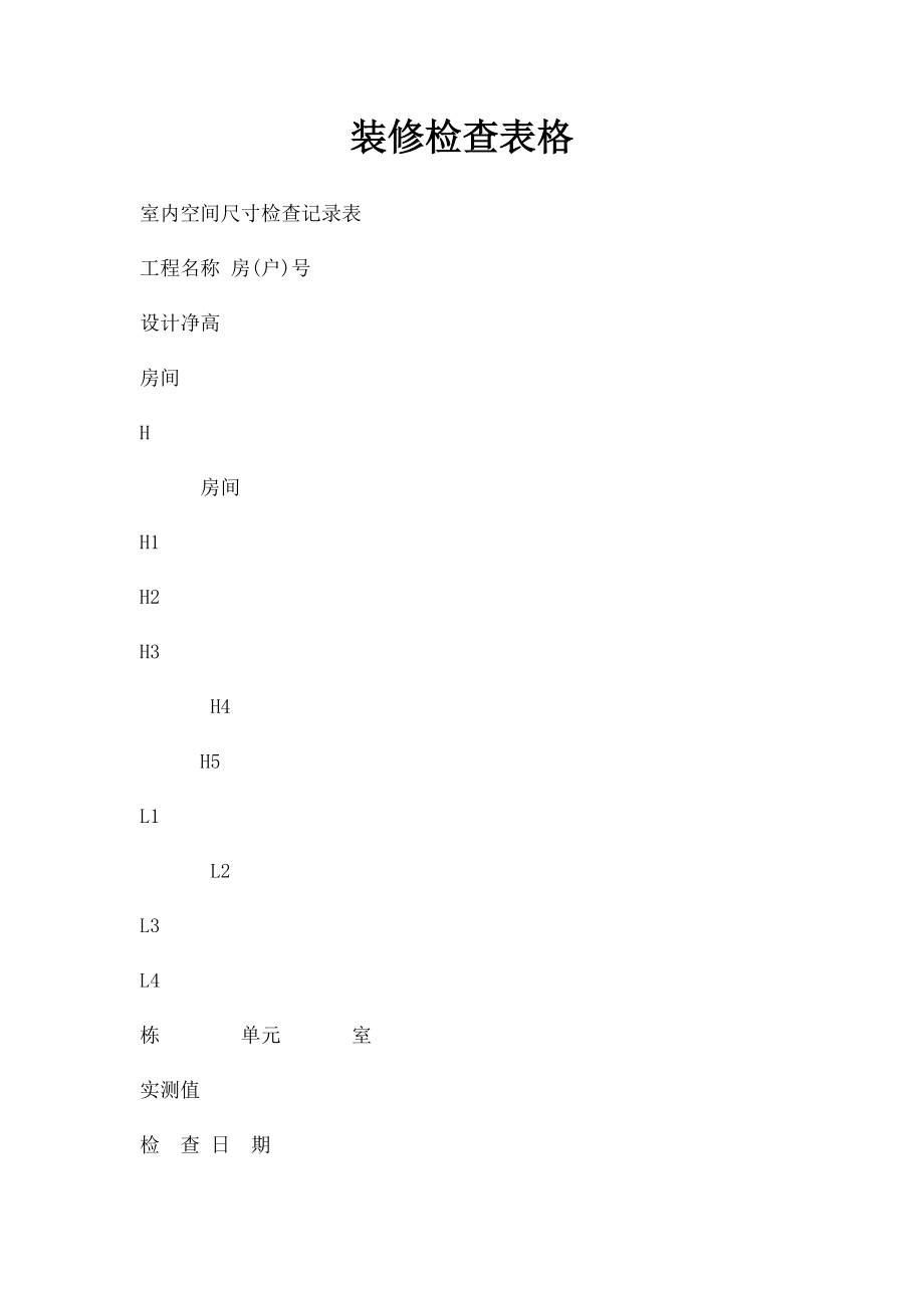 装修检查表格.docx_第1页