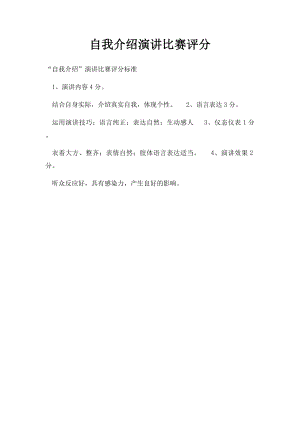 自我介绍演讲比赛评分.docx