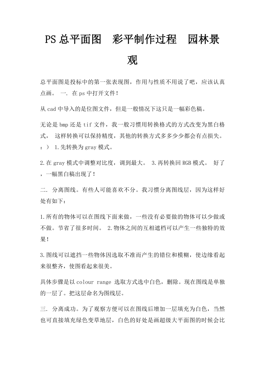 PS总平面图彩平制作过程园林景观.docx_第1页