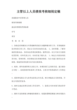 主管以上人员绩效考核细则定稿.docx