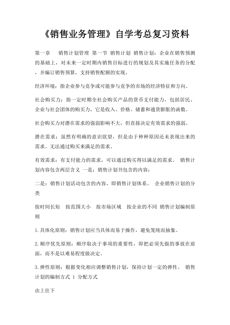 《销售业务管理》自学考总复习资料.docx_第1页