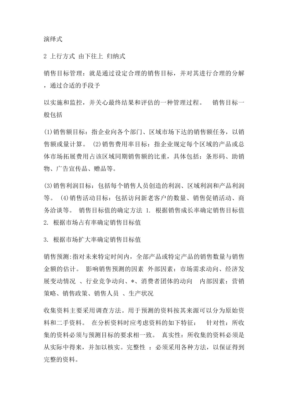 《销售业务管理》自学考总复习资料.docx_第2页