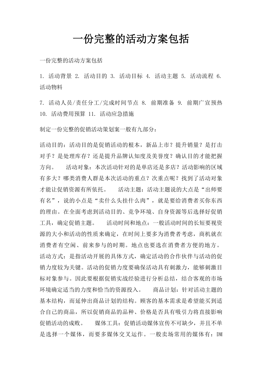 一份完整的活动方案包括.docx_第1页