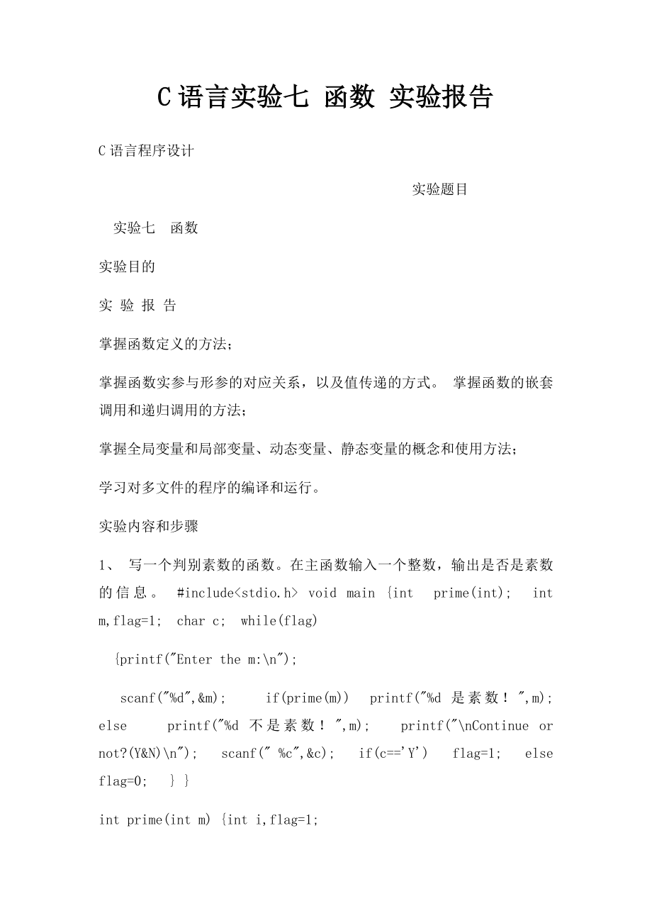 C语言实验七 函数 实验报告.docx_第1页