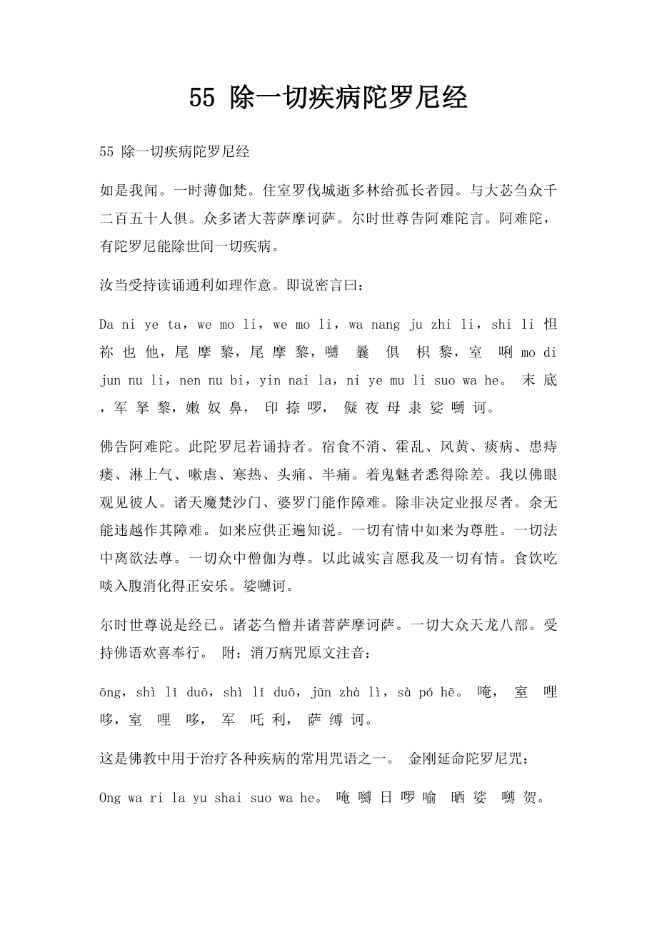 55 除一切疾病陀罗尼经.docx_第1页