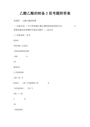 乙酸乙酯的制备2思考题附答案.docx