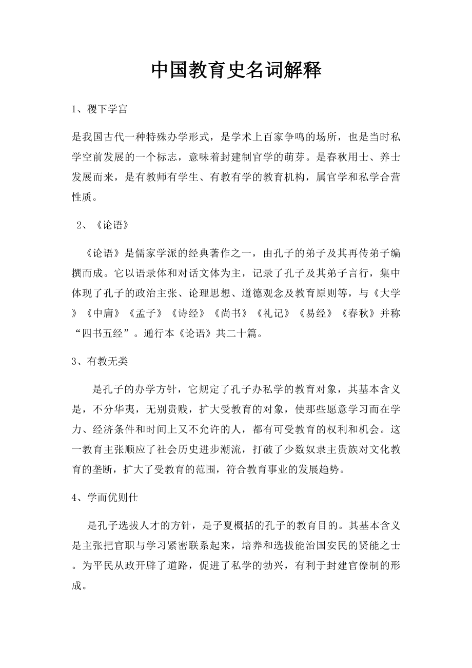 中国教育史名词解释.docx_第1页