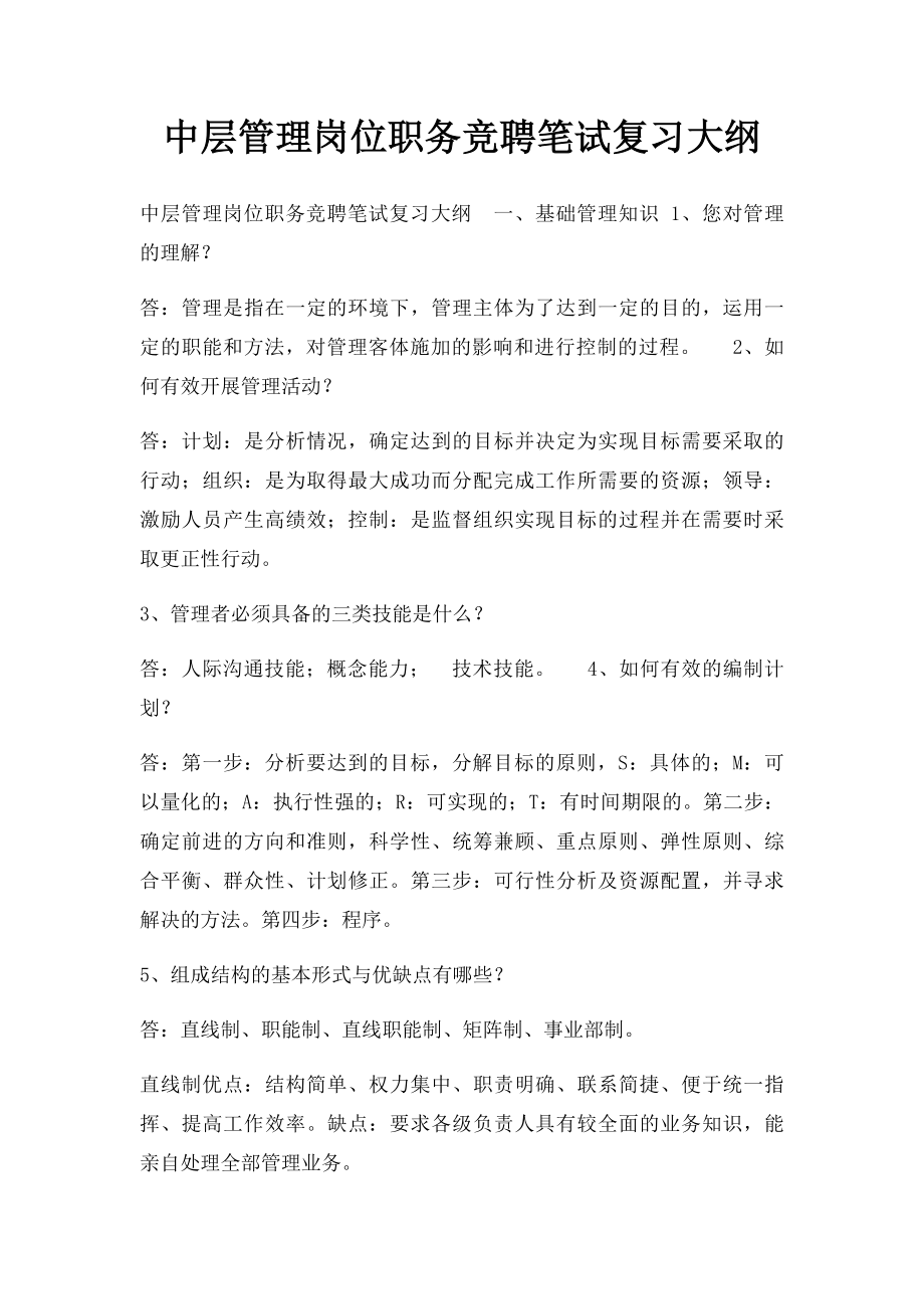 中层管理岗位职务竞聘笔试复习大纲.docx_第1页