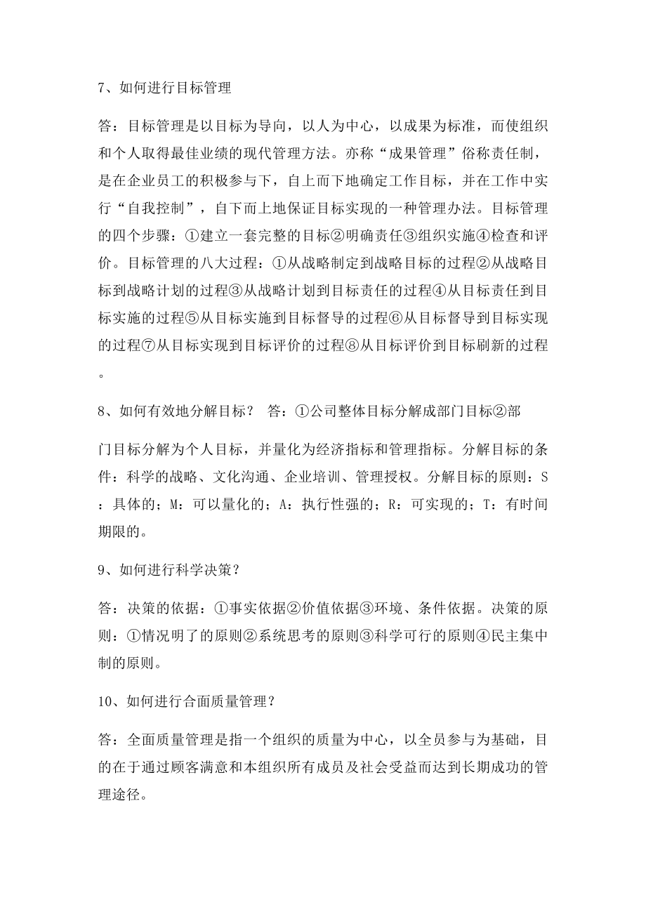 中层管理岗位职务竞聘笔试复习大纲.docx_第3页