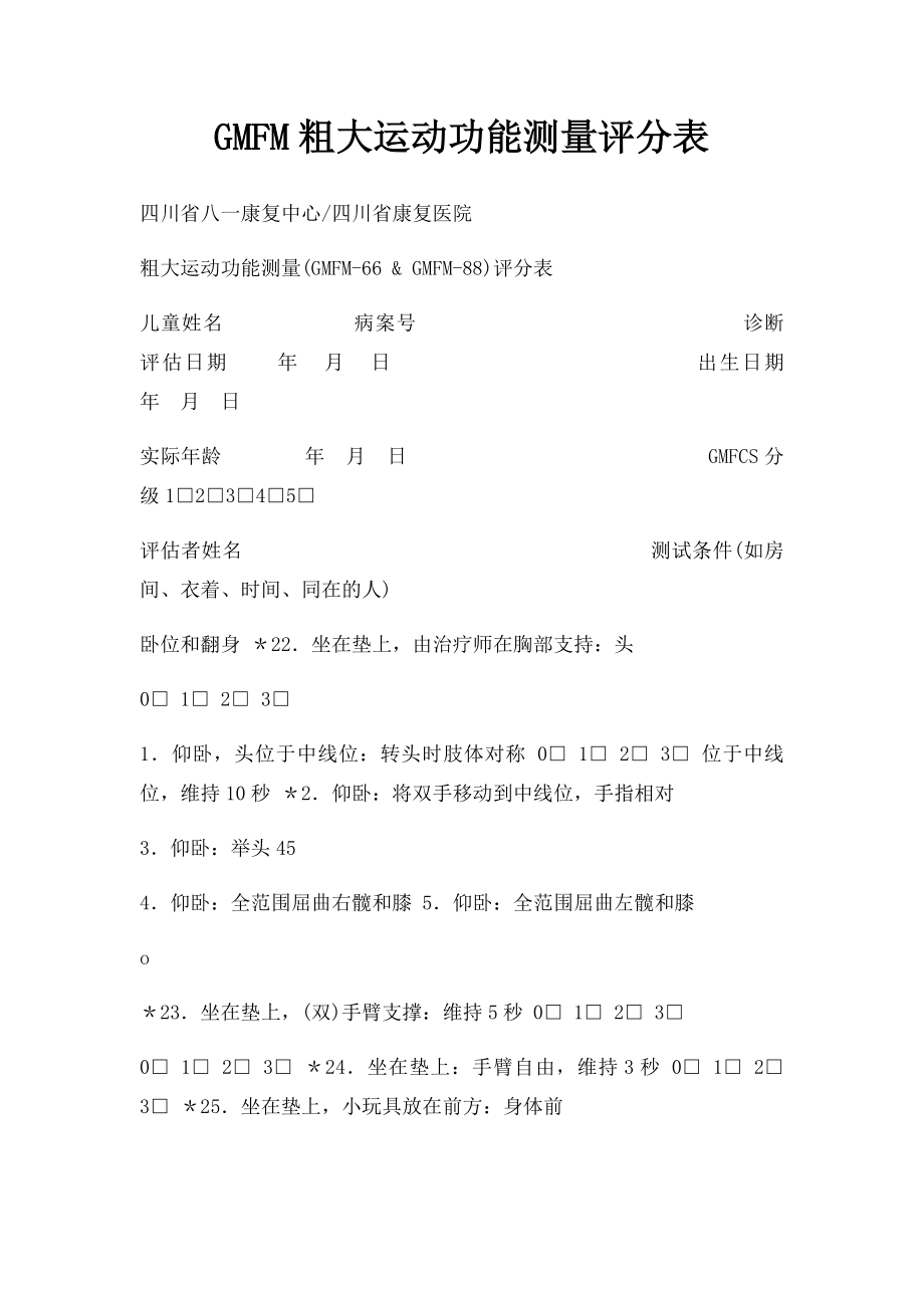 GMFM粗大运动功能测量评分表.docx_第1页