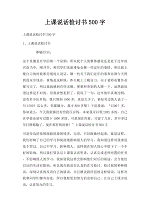 上课说话检讨书500字.docx