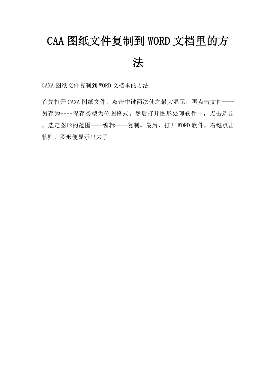 CAA图纸文件复制到WORD文档里的方法.docx_第1页