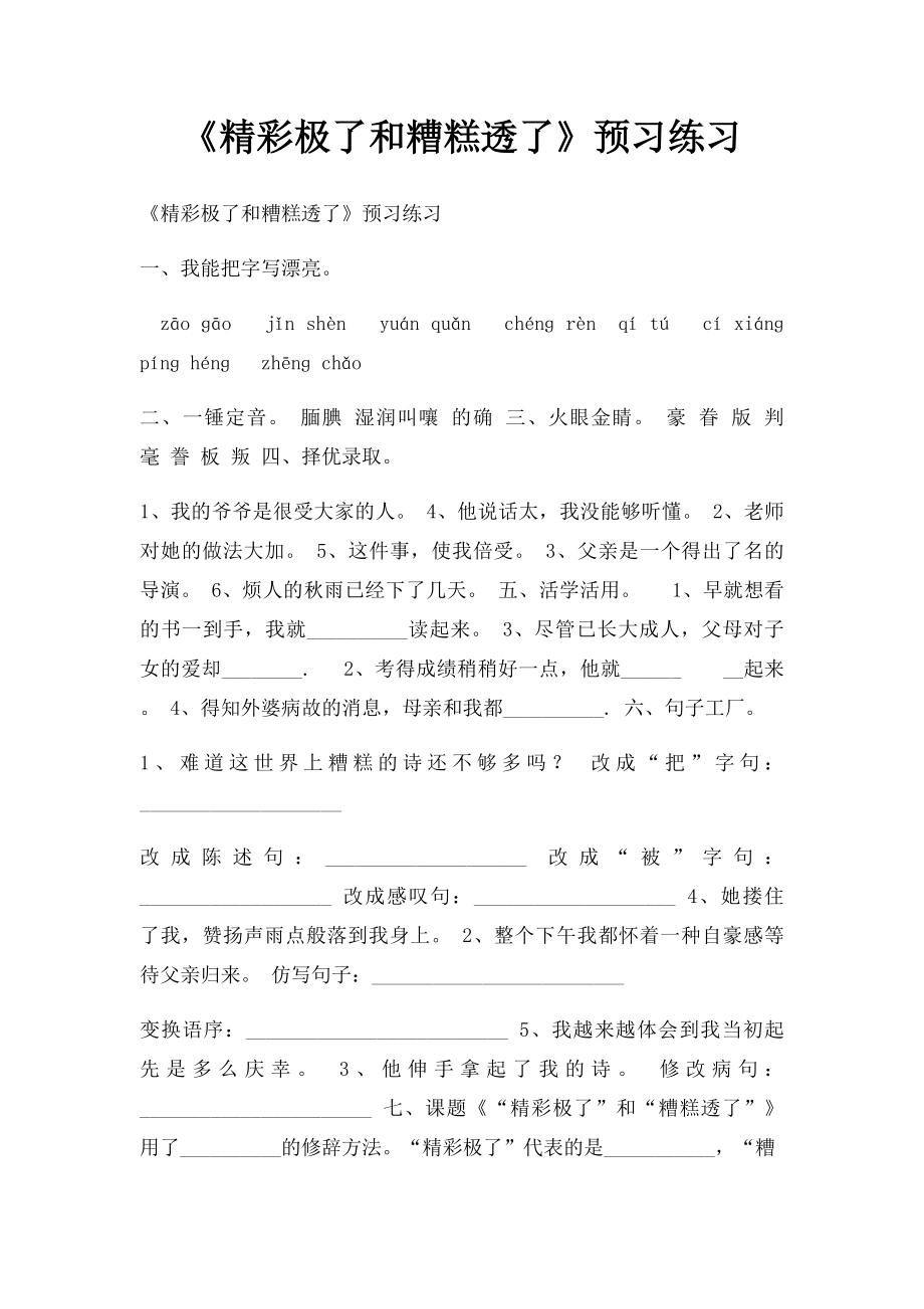 《精彩极了和糟糕透了》预习练习.docx_第1页