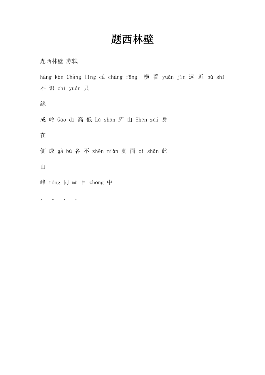 题西林壁(1).docx_第1页