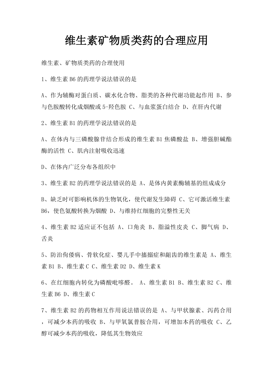 维生素矿物质类药的合理应用.docx_第1页