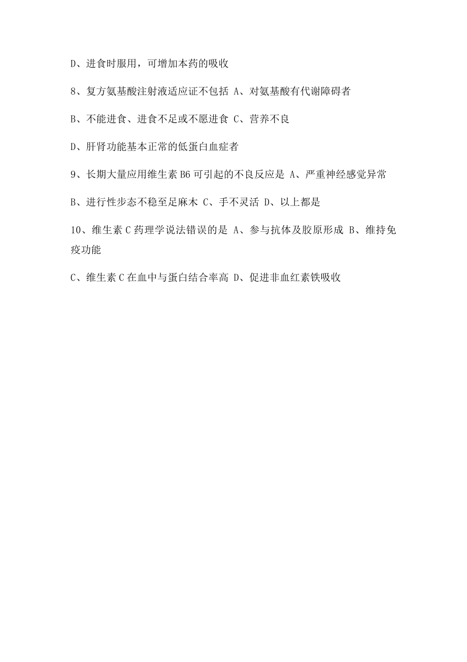 维生素矿物质类药的合理应用.docx_第2页