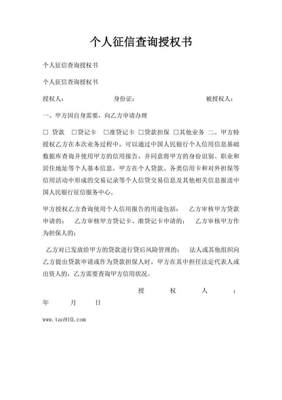 个人征信查询授权书(2).docx_第1页