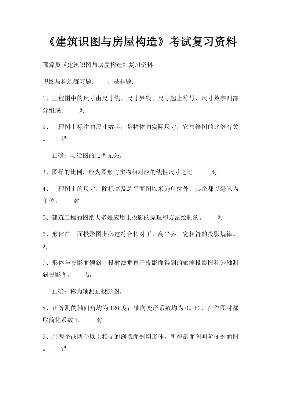 《建筑识图与房屋构造》考试复习资料.docx_第1页