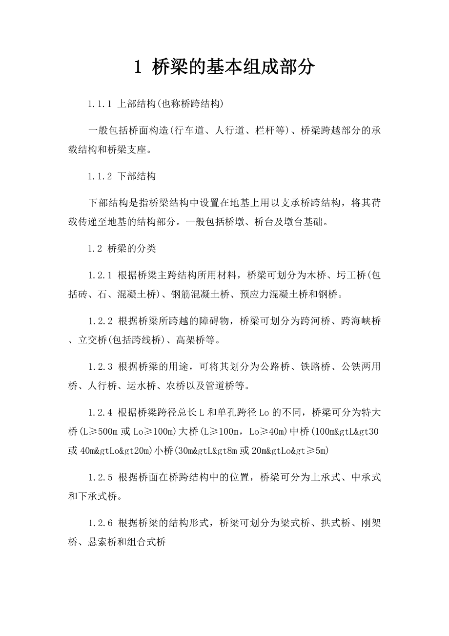 1 桥梁的基本组成部分.docx_第1页