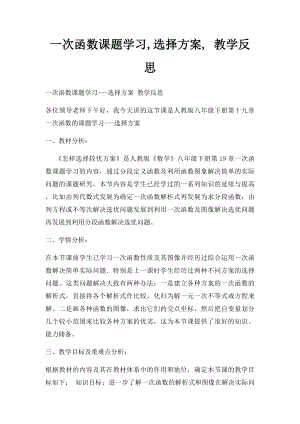 一次函数课题学习,选择方案, 教学反思.docx